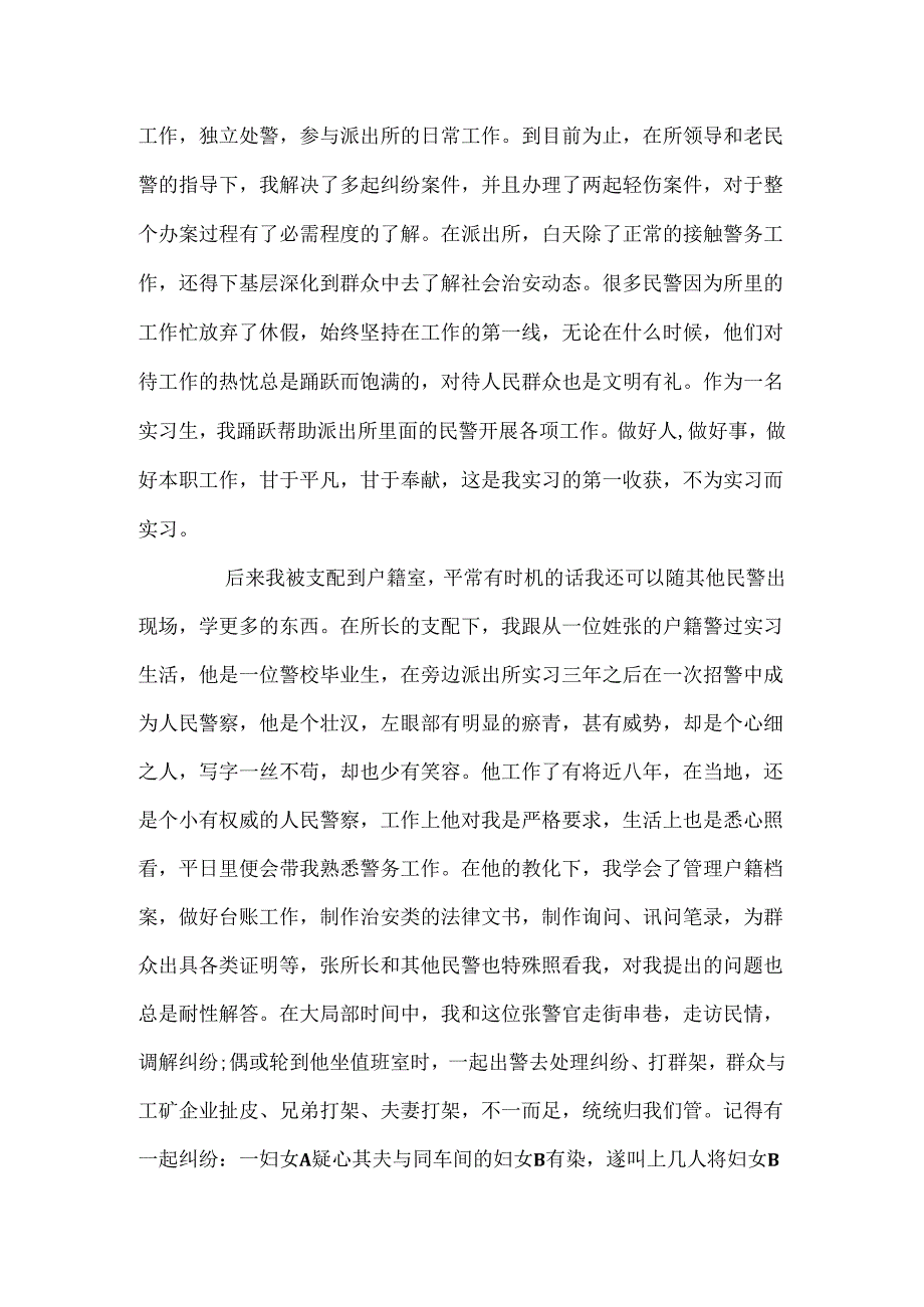 20xx派出所实习报告范文1000字.docx_第3页