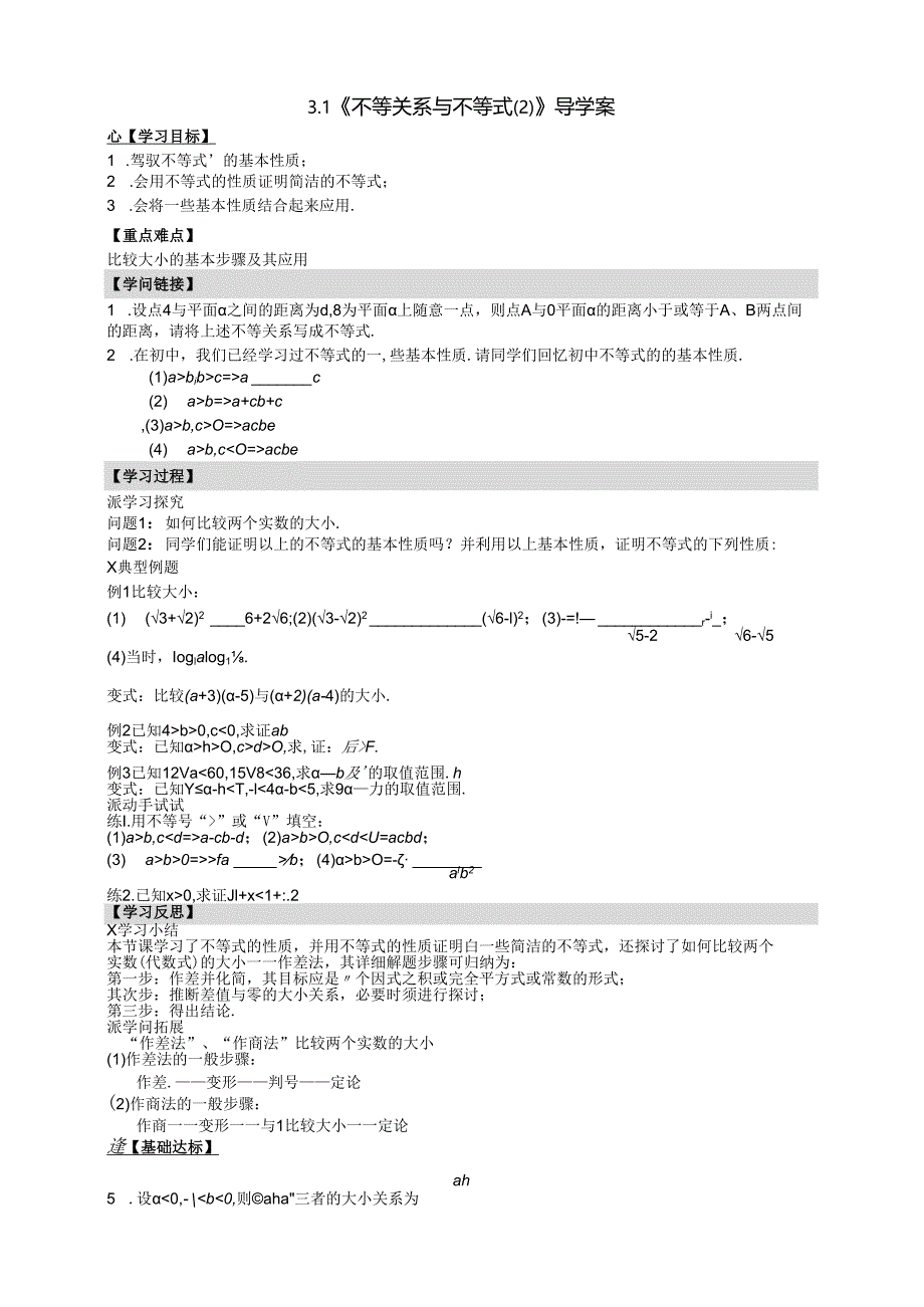 3.1（2）《不等关系与不等式（2）》.docx_第1页