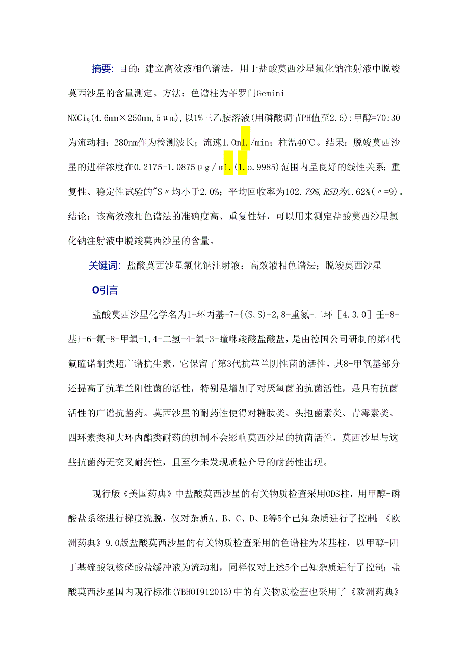 HPLC法测定盐酸莫西沙星氯化钠注射液中脱羧莫西沙星的含量.docx_第1页