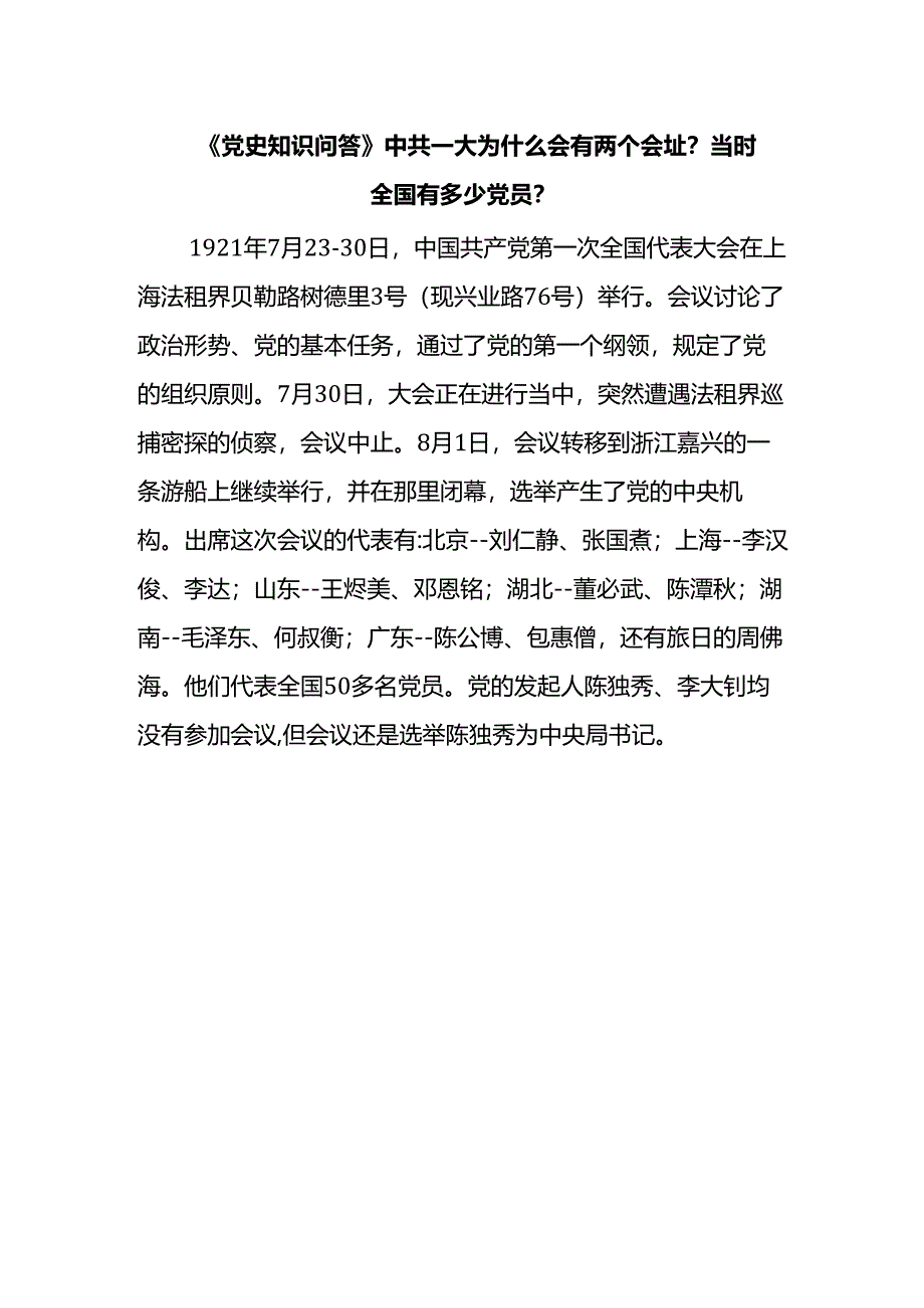 《党史知识问答》中共一大为什么会有两个会址？当时全国有多少党员？.docx_第1页