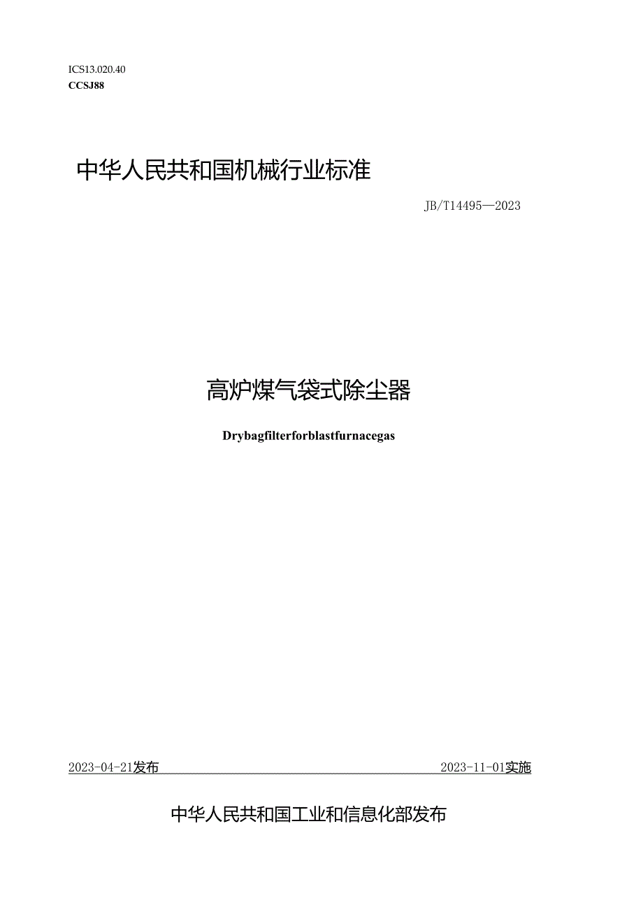 JB_T 14495-2023 高炉煤气袋式除尘器.docx_第1页