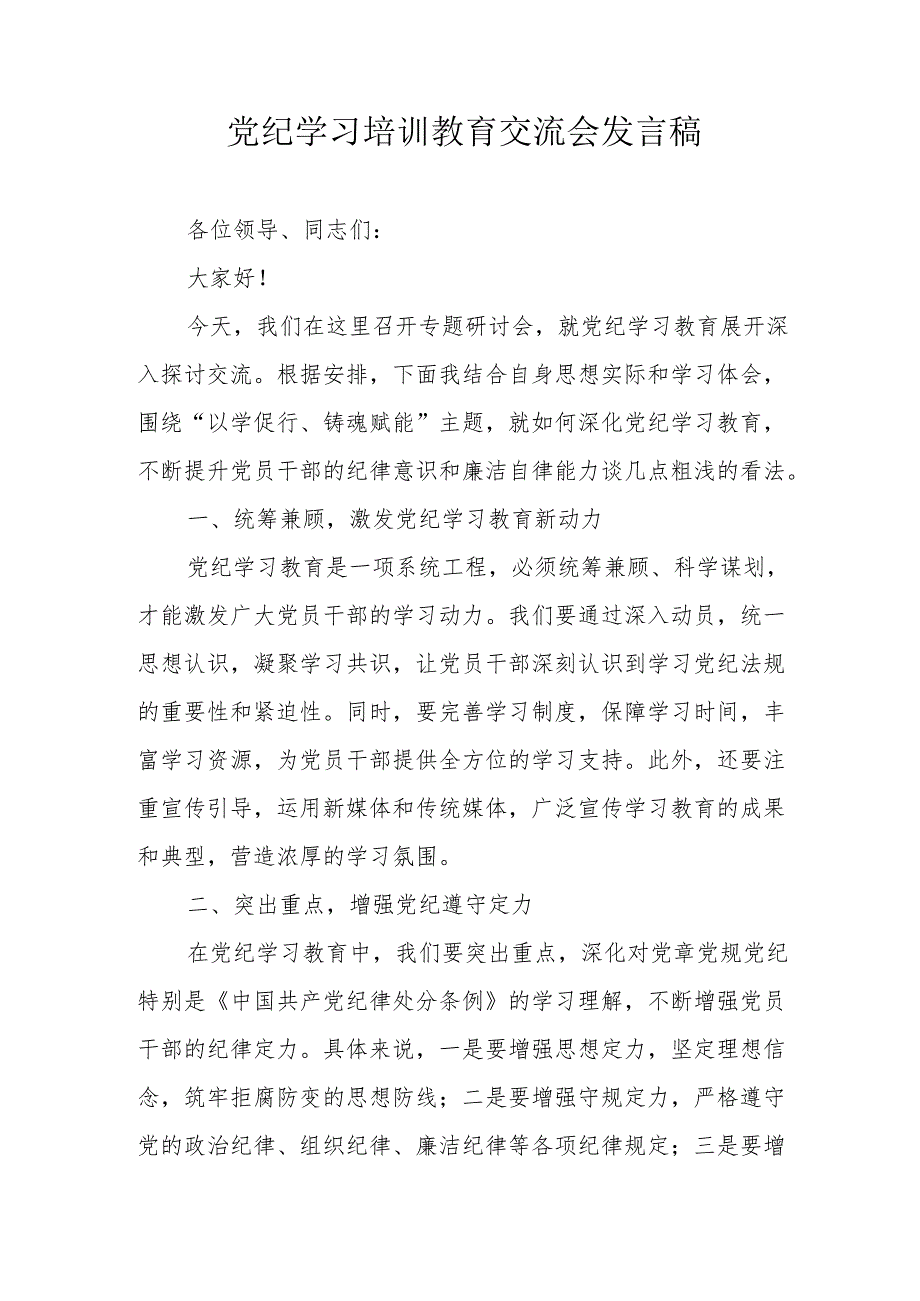 学习2024年《党纪培训教育》交流研讨会发言稿 汇编8份.docx_第1页