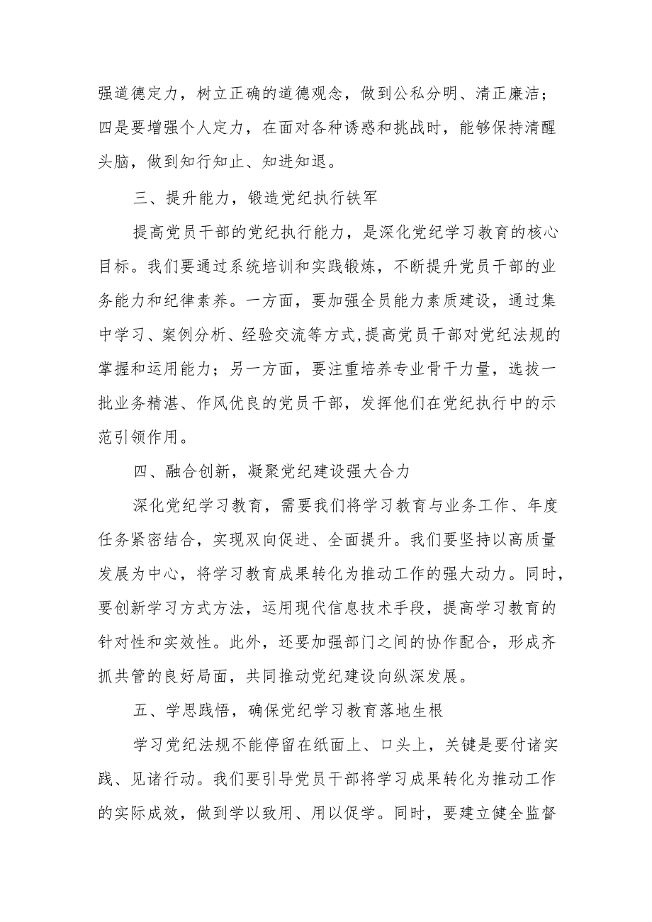 学习2024年《党纪培训教育》交流研讨会发言稿 汇编8份.docx_第2页