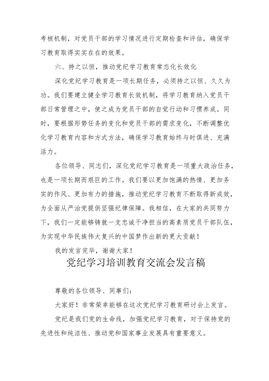 学习2024年《党纪培训教育》交流研讨会发言稿 汇编8份.docx_第3页