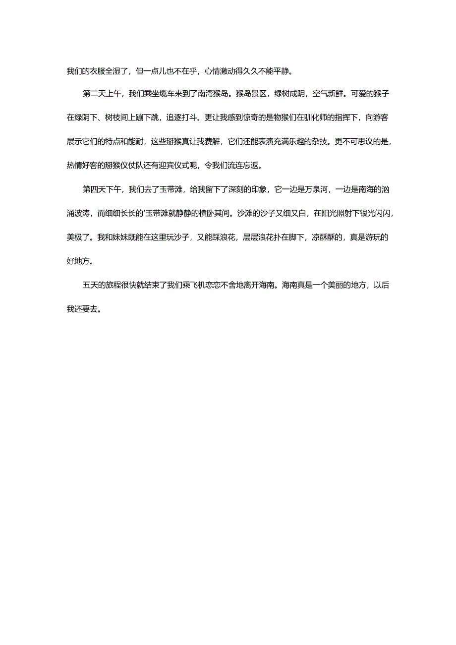 游海南作文400字.docx_第2页