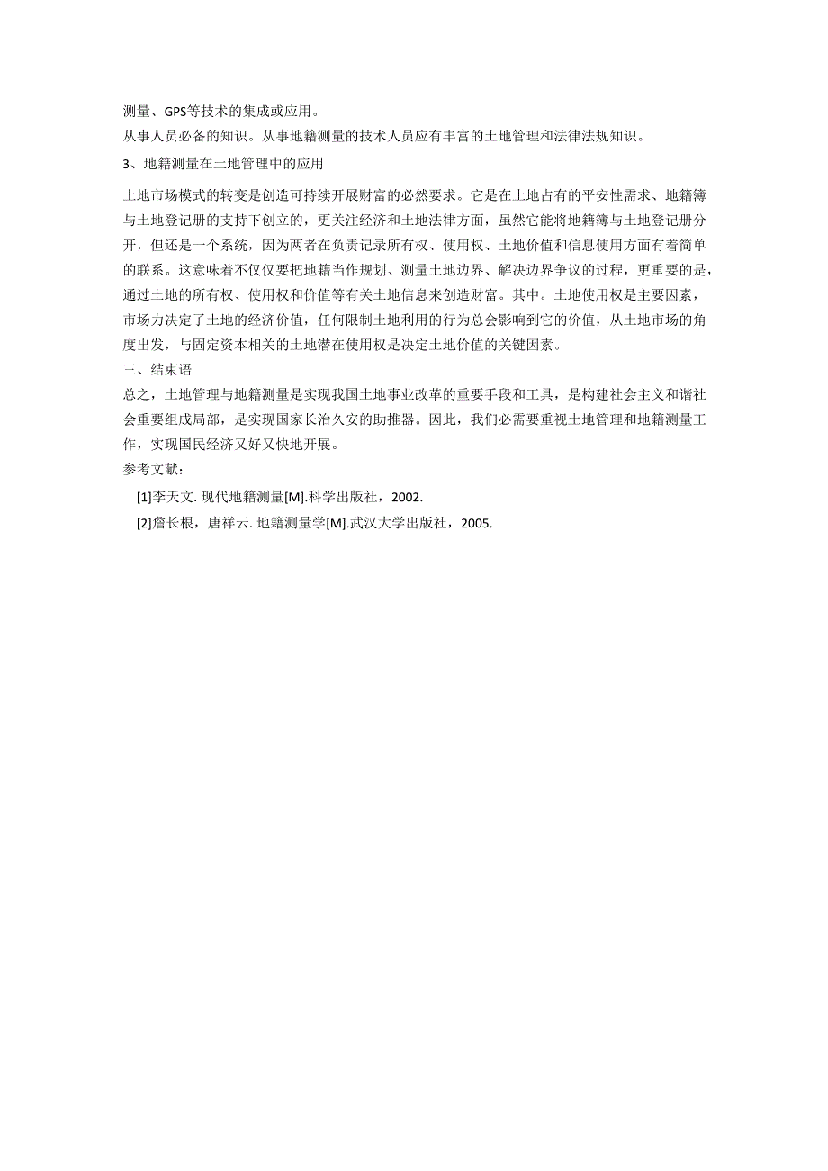 地籍测量技术及在国土资源管理中的重要性.docx_第3页