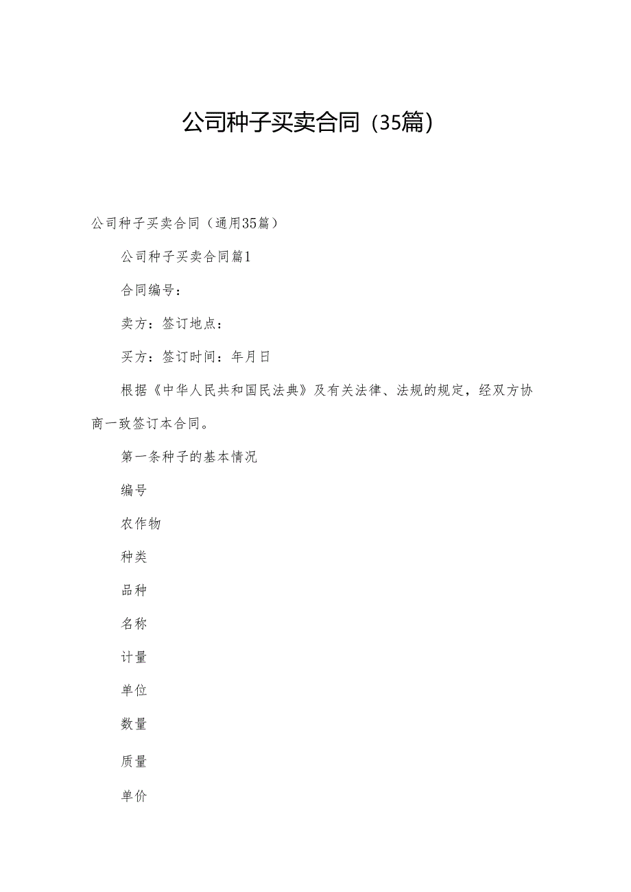 公司种子买卖合同（35篇）.docx_第1页