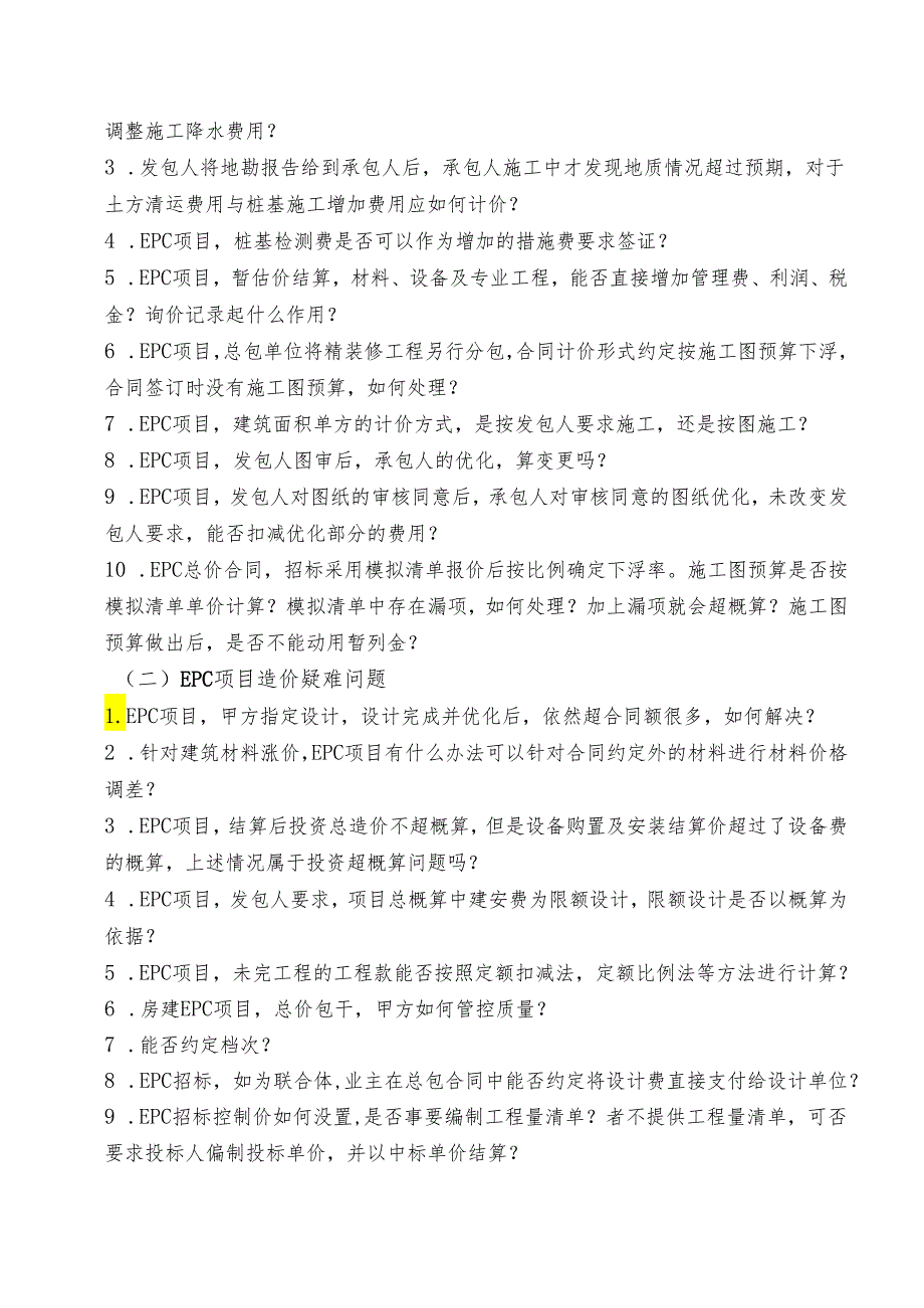 EPC项目招投标、造价、合同、结算、索赔与审计疑难问题解析.docx_第2页