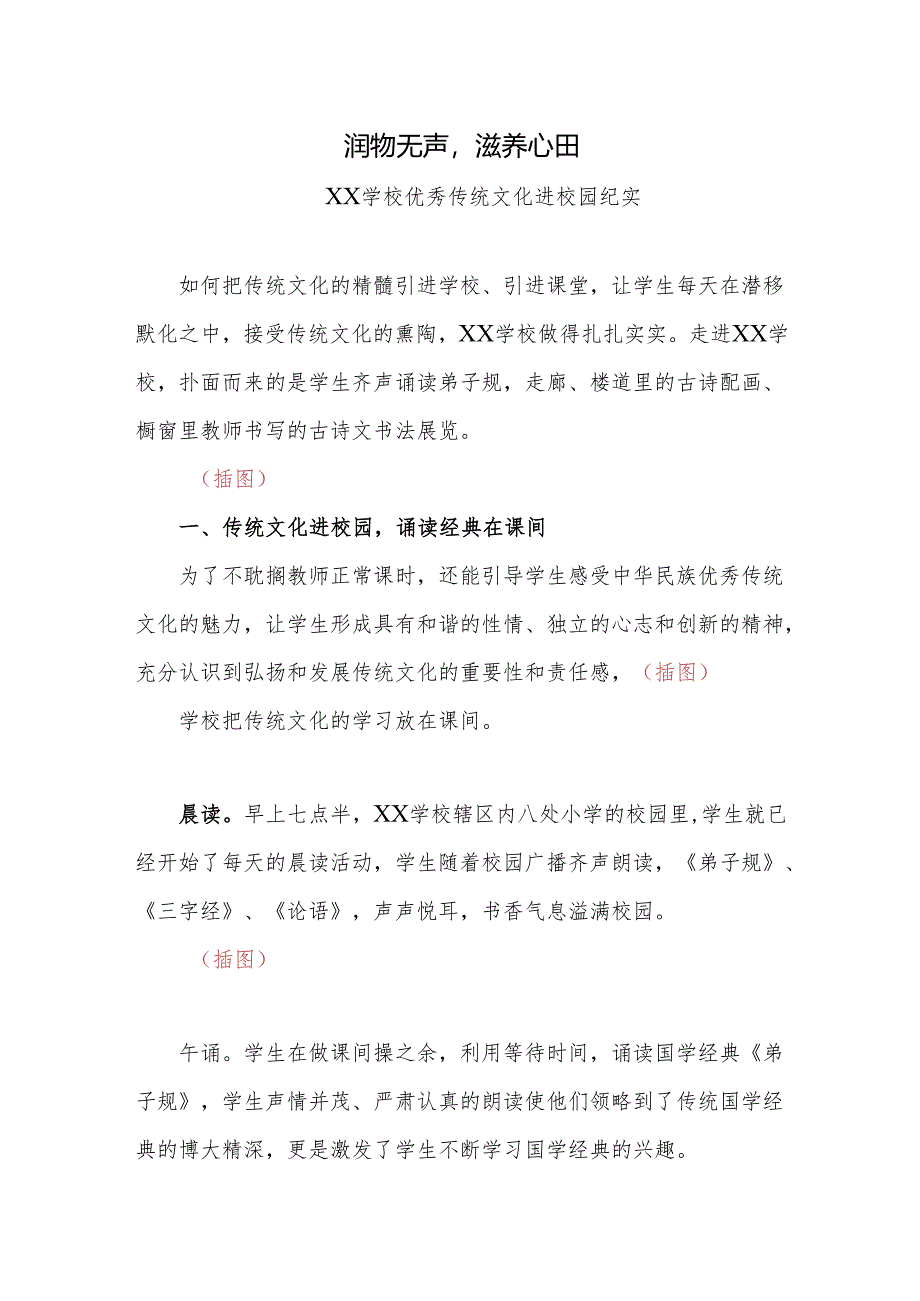 学校优秀传统文化进校园纪实.docx_第1页