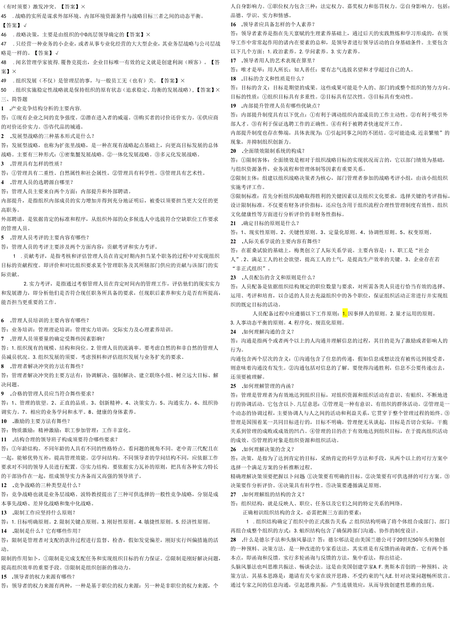 电大2024-2025年度管理学基础考试考试全真题库.docx_第3页