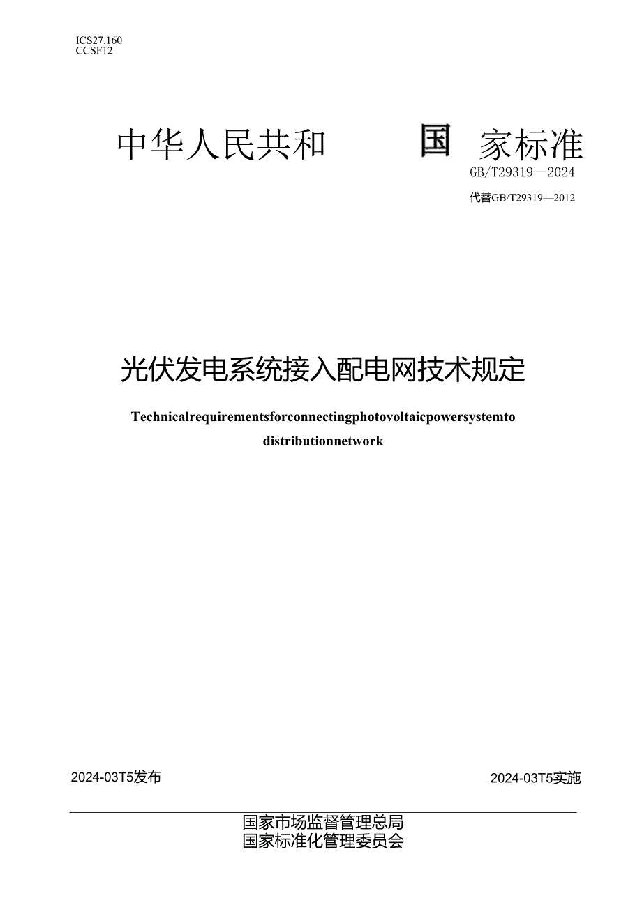 GBT29319-2024光伏发电系统接入配电网技术规定.docx_第1页