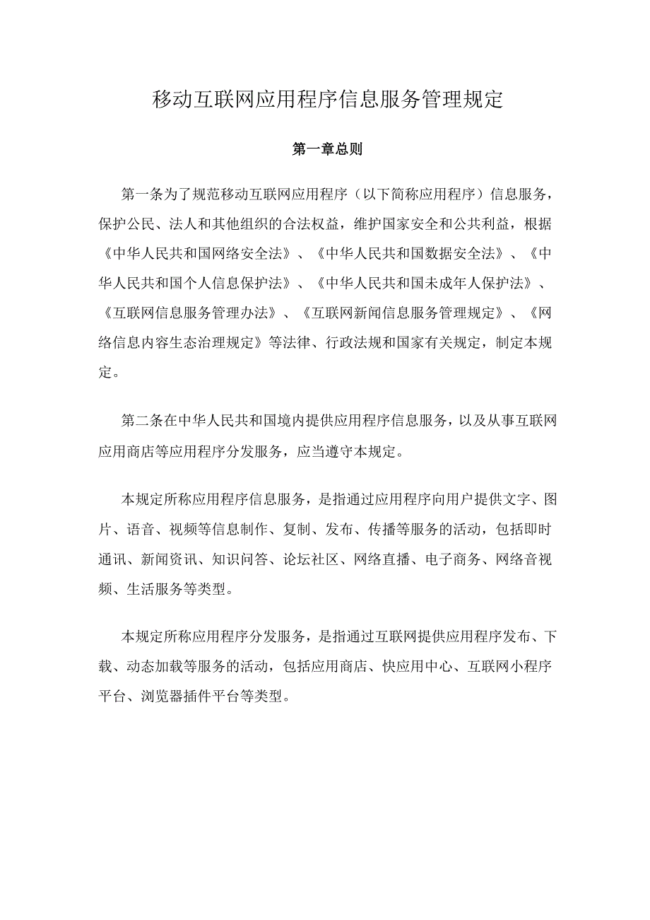 移动互联网应用程序信息服务管理规定.docx_第1页