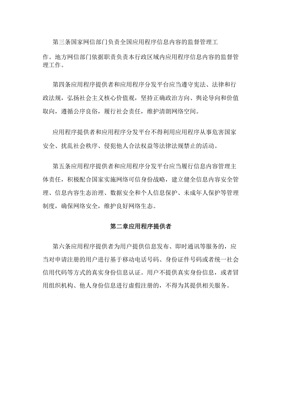 移动互联网应用程序信息服务管理规定.docx_第2页