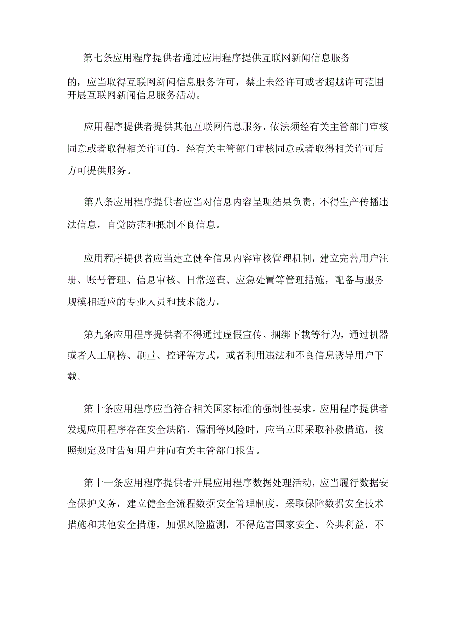 移动互联网应用程序信息服务管理规定.docx_第3页