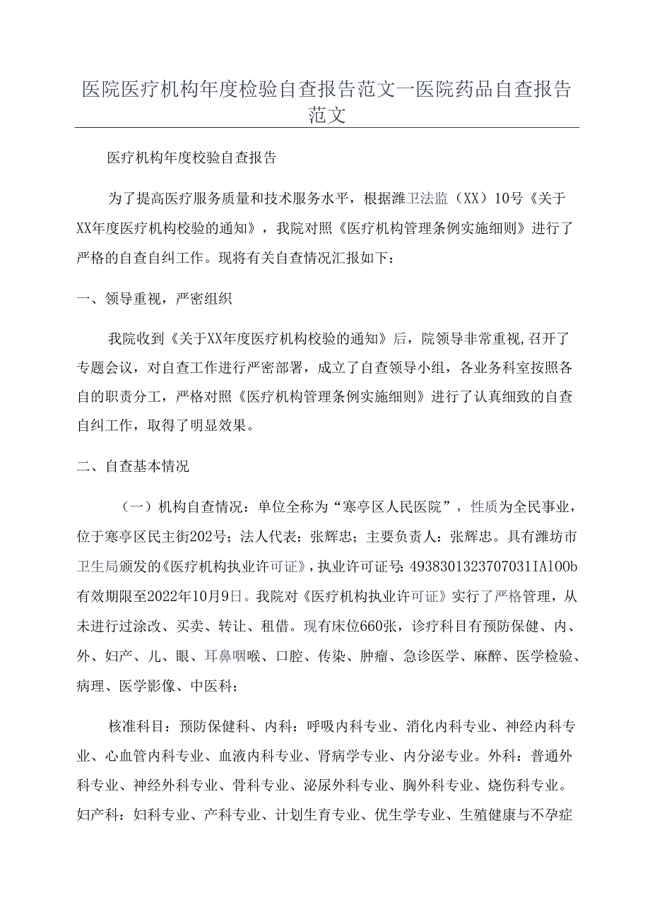 医院医疗机构年度检验自查报告范文_医院药品自查报告范文.docx_第1页