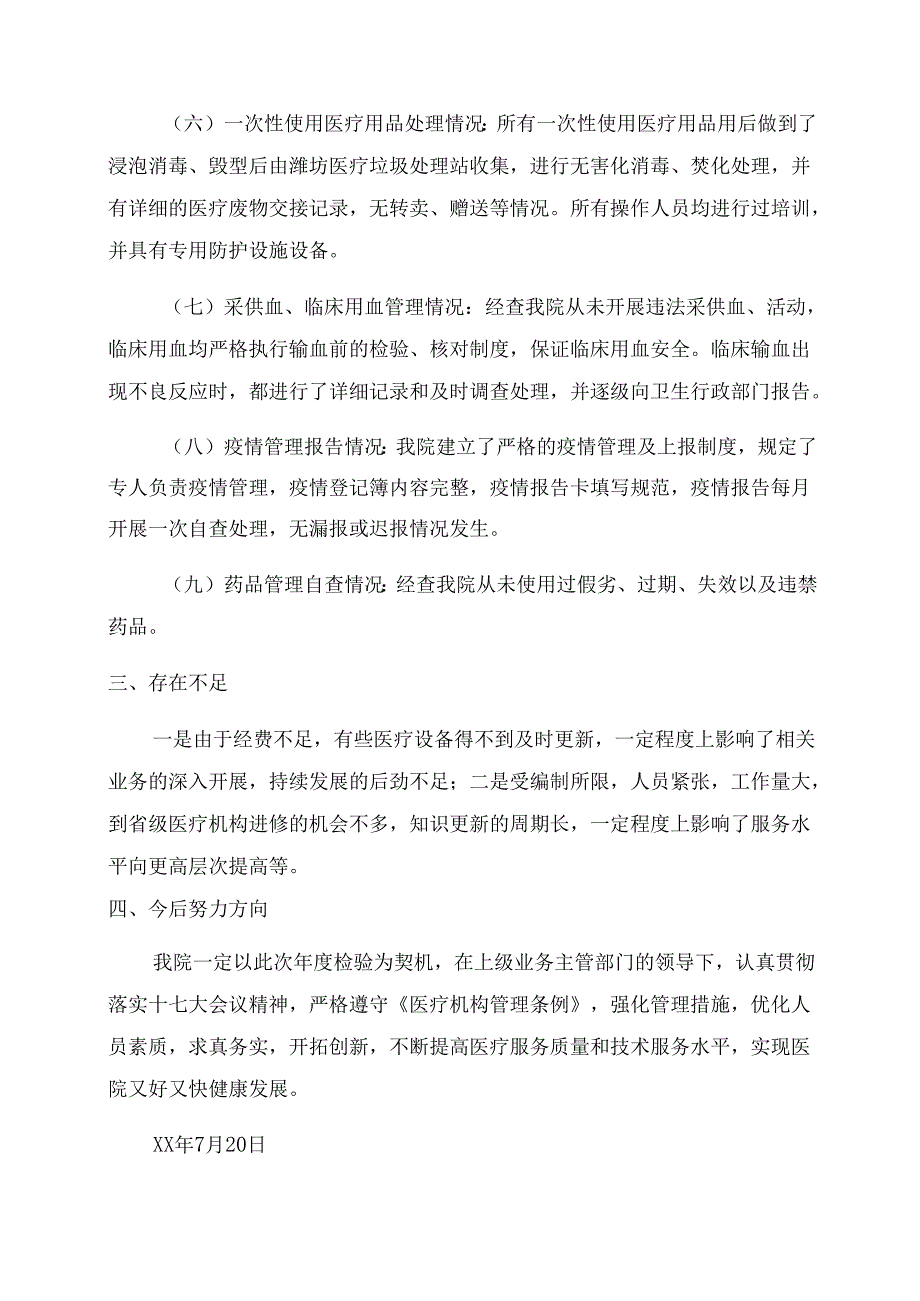 医院医疗机构年度检验自查报告范文_医院药品自查报告范文.docx_第3页