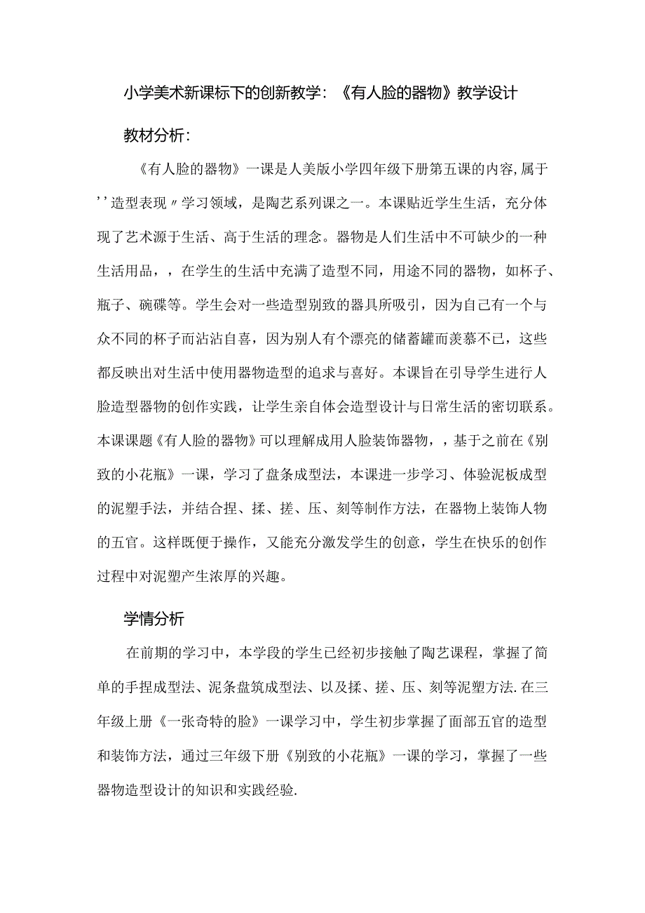 小学美术新课标下的创新教学：《有人脸的器物》教学设计.docx_第1页