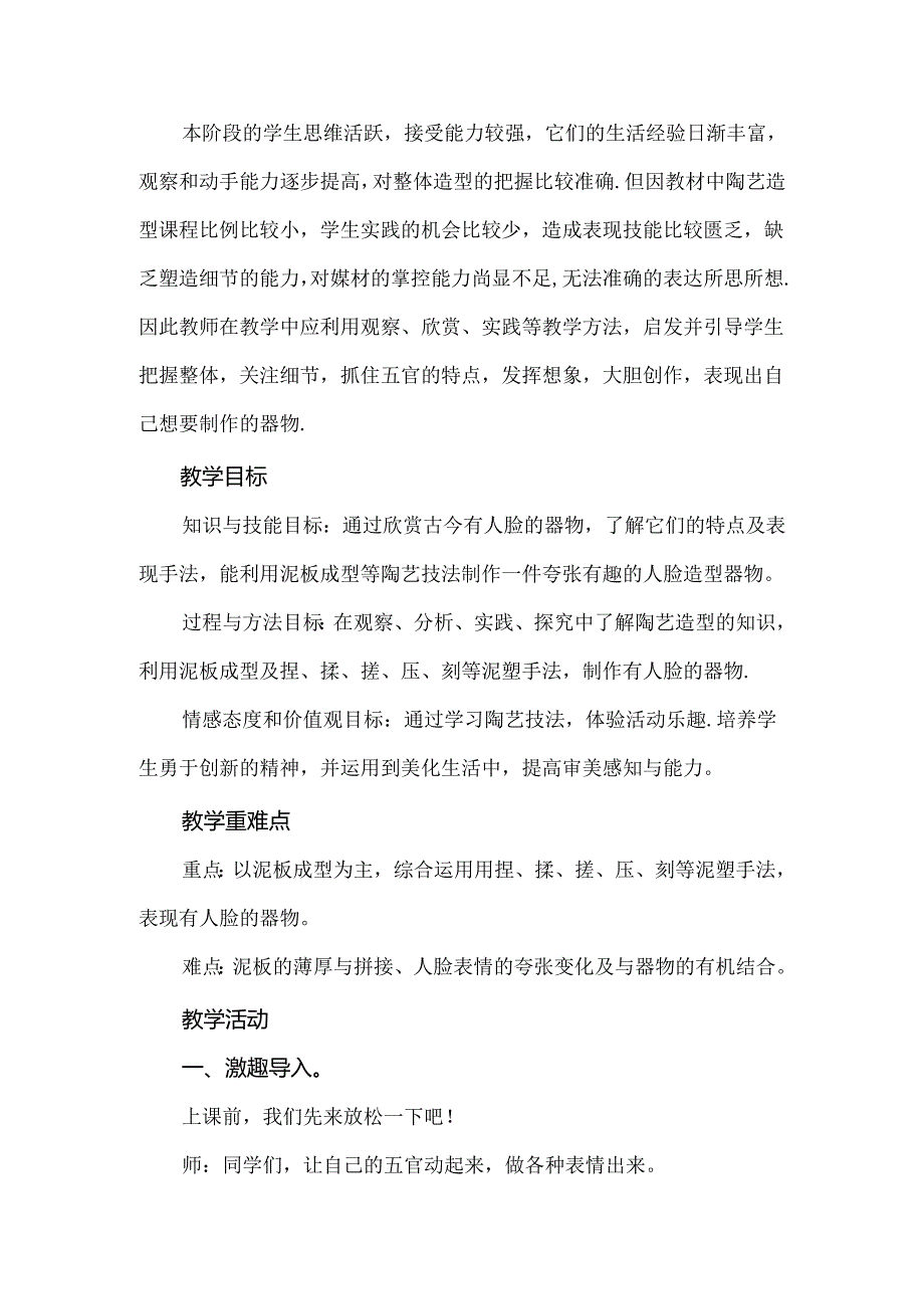 小学美术新课标下的创新教学：《有人脸的器物》教学设计.docx_第2页