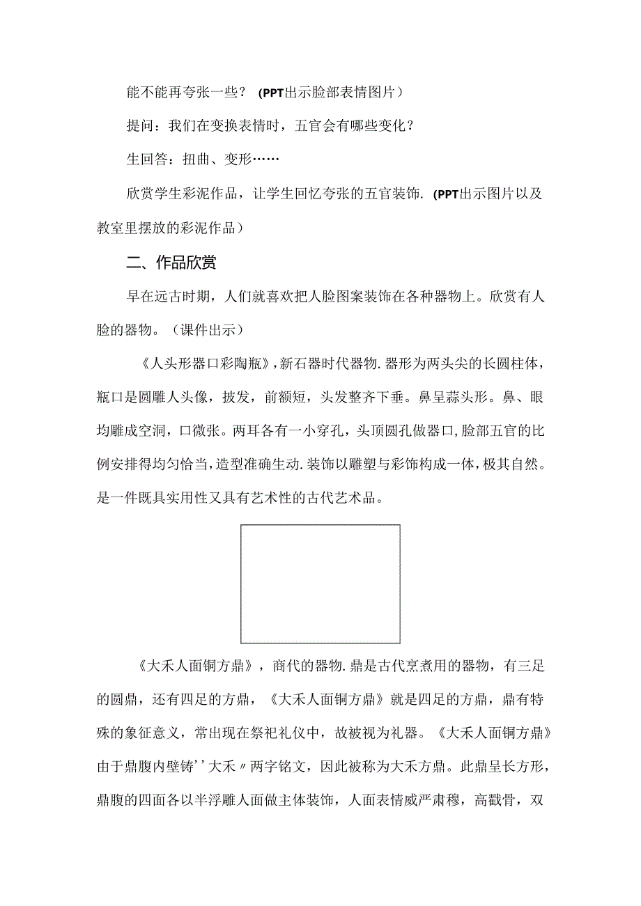 小学美术新课标下的创新教学：《有人脸的器物》教学设计.docx_第3页