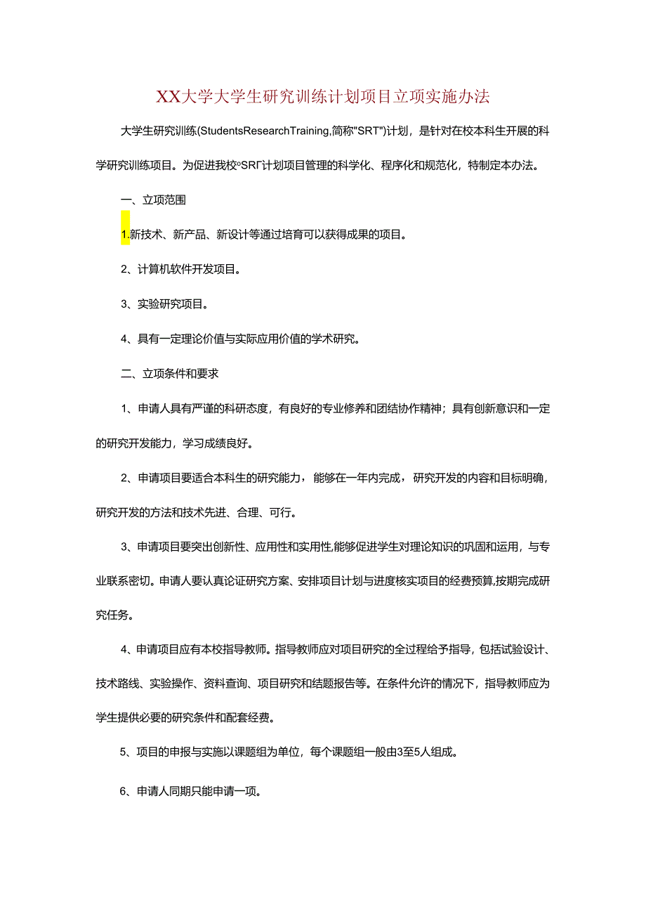 XX大学大学生研究训练计划项目立项实施办法.docx_第1页