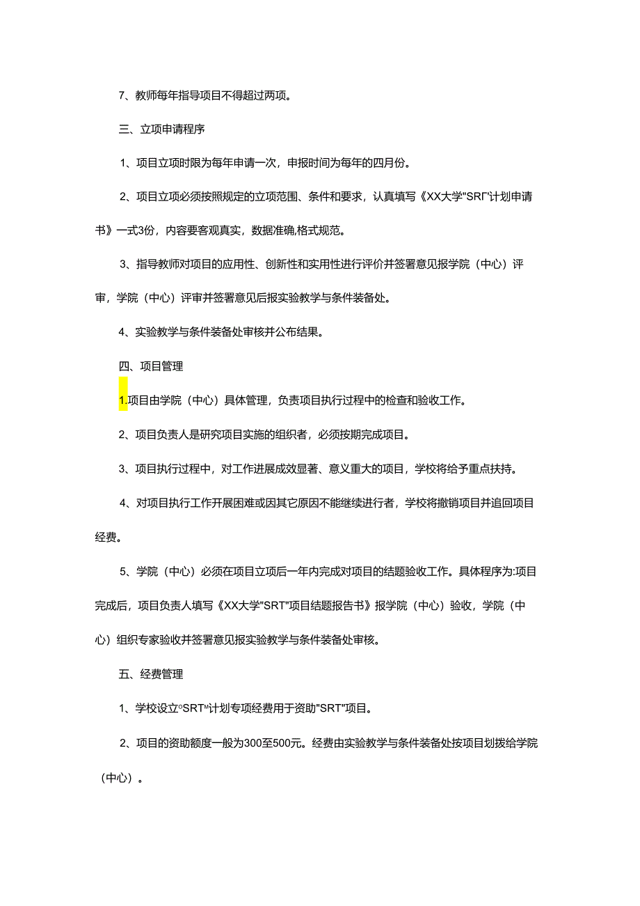 XX大学大学生研究训练计划项目立项实施办法.docx_第2页