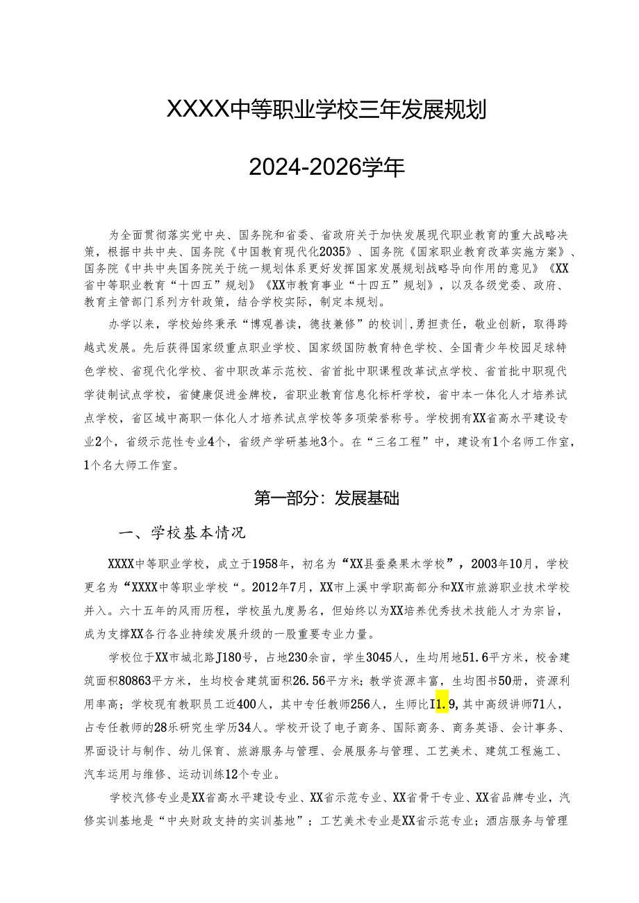 中等职业学校三年发展规划2024-2026学年.docx_第1页