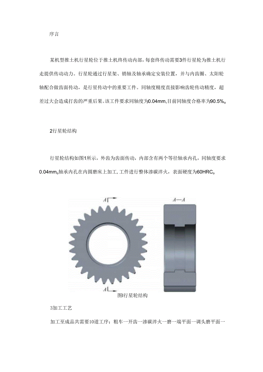 推土机用行星轮同轴度精度的提升.docx_第1页