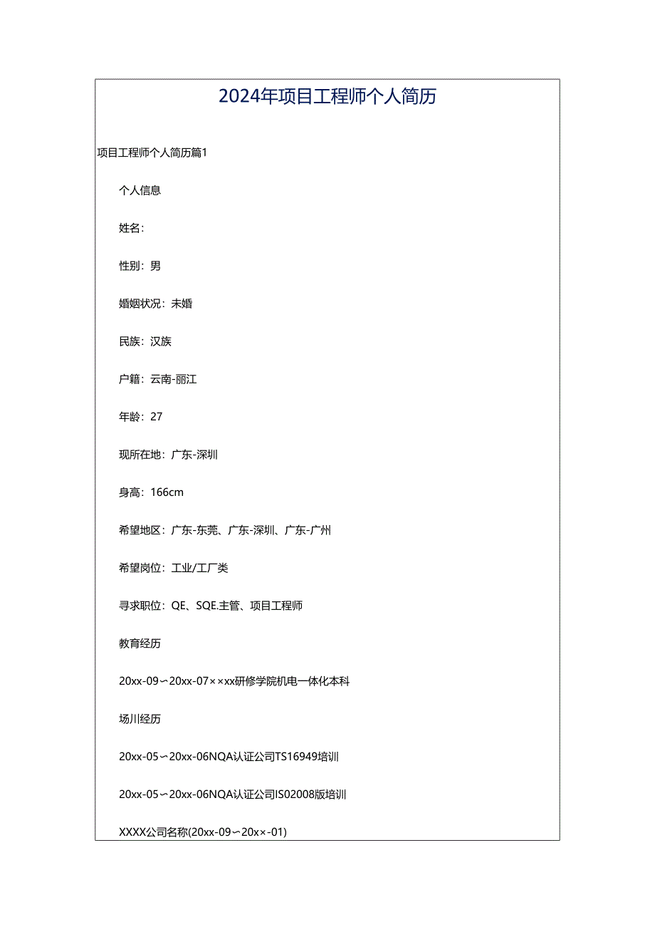2024年项目工程师个人简历.docx_第1页