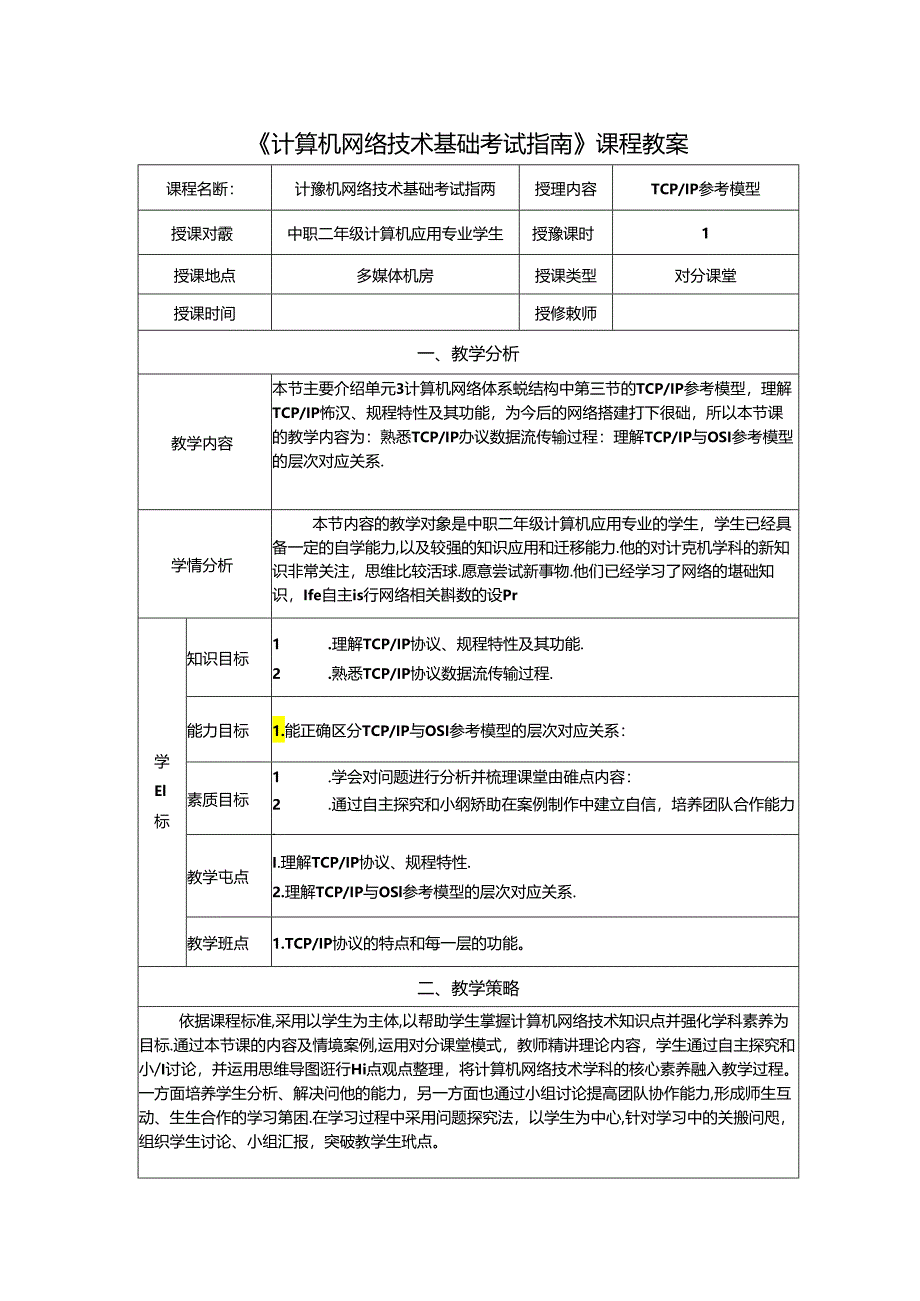 计算机网络技术基础教程 教案-教学设计 单元3.3 tcpip参考模型.docx_第1页