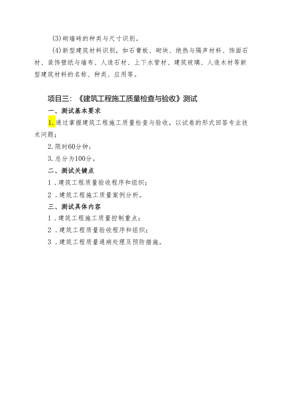 宁夏2024年高等职业教育分类考试职业技能测试大纲（土木建筑类）.docx_第3页