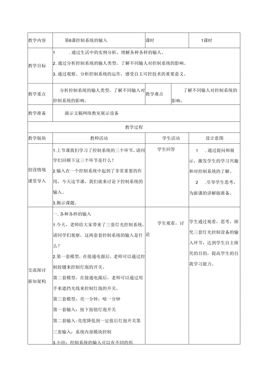 第6课 控制系统的输入 教案（表格式） 浙教版五年级信息科技下册.docx_第1页