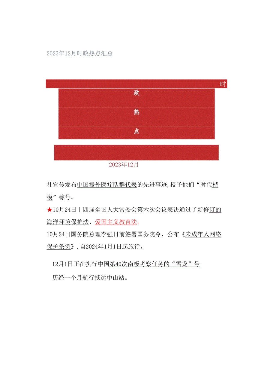 2023年12月时政热点汇总.docx_第1页