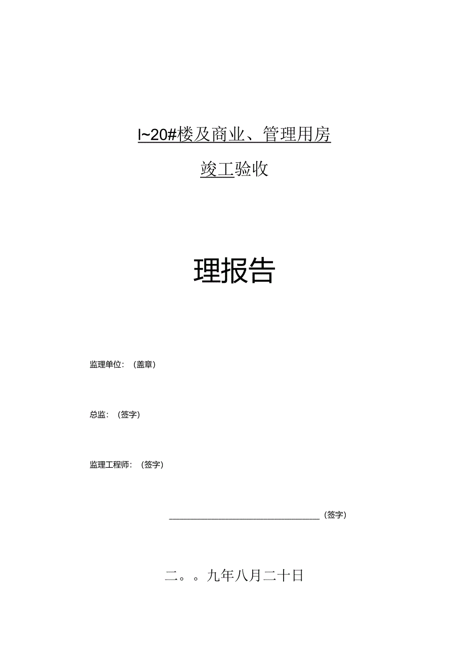 [监理资料]竣工验收监理报告.docx_第1页