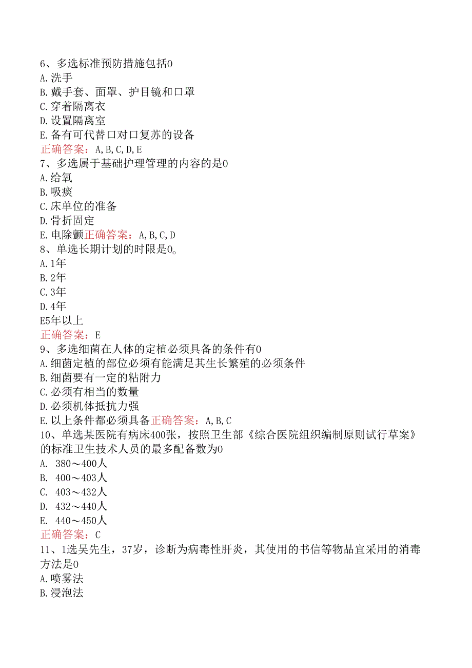 内科护理(医学高级)：护理学总论试题及答案（强化练习）.docx_第2页