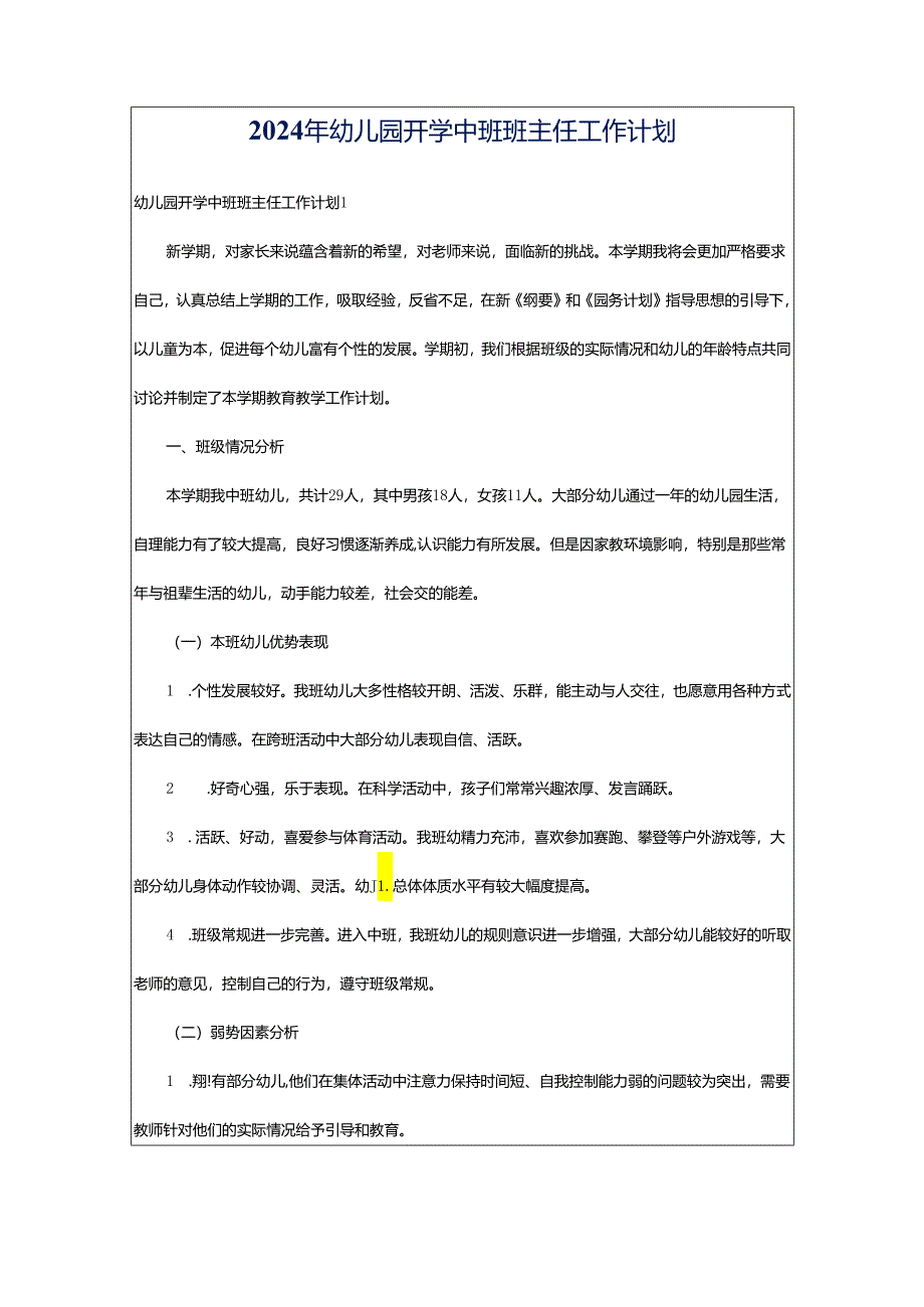 2024年幼儿园开学中班班主任工作计划.docx_第1页