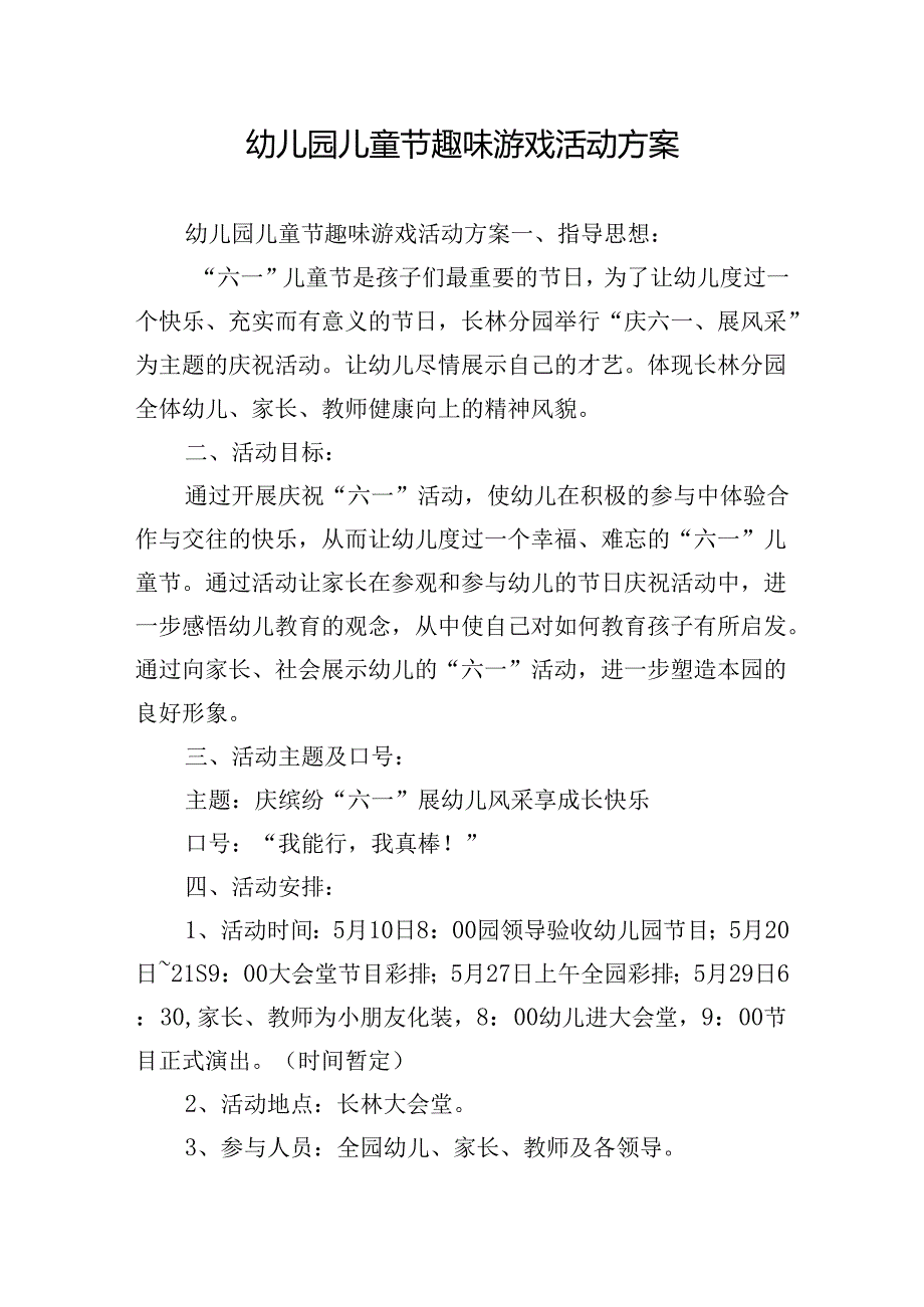 幼儿园儿童节趣味游戏活动方案.docx_第1页