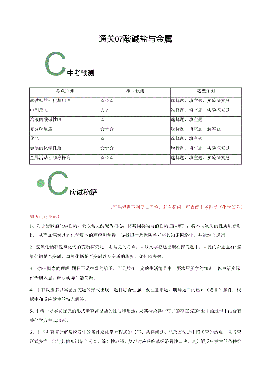 通关07 酸碱盐与金属（解析版）.docx_第1页