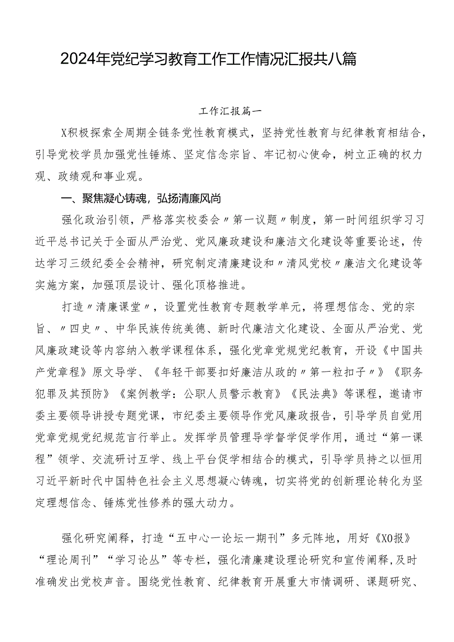 2024年党纪学习教育工作工作情况汇报共八篇.docx_第1页