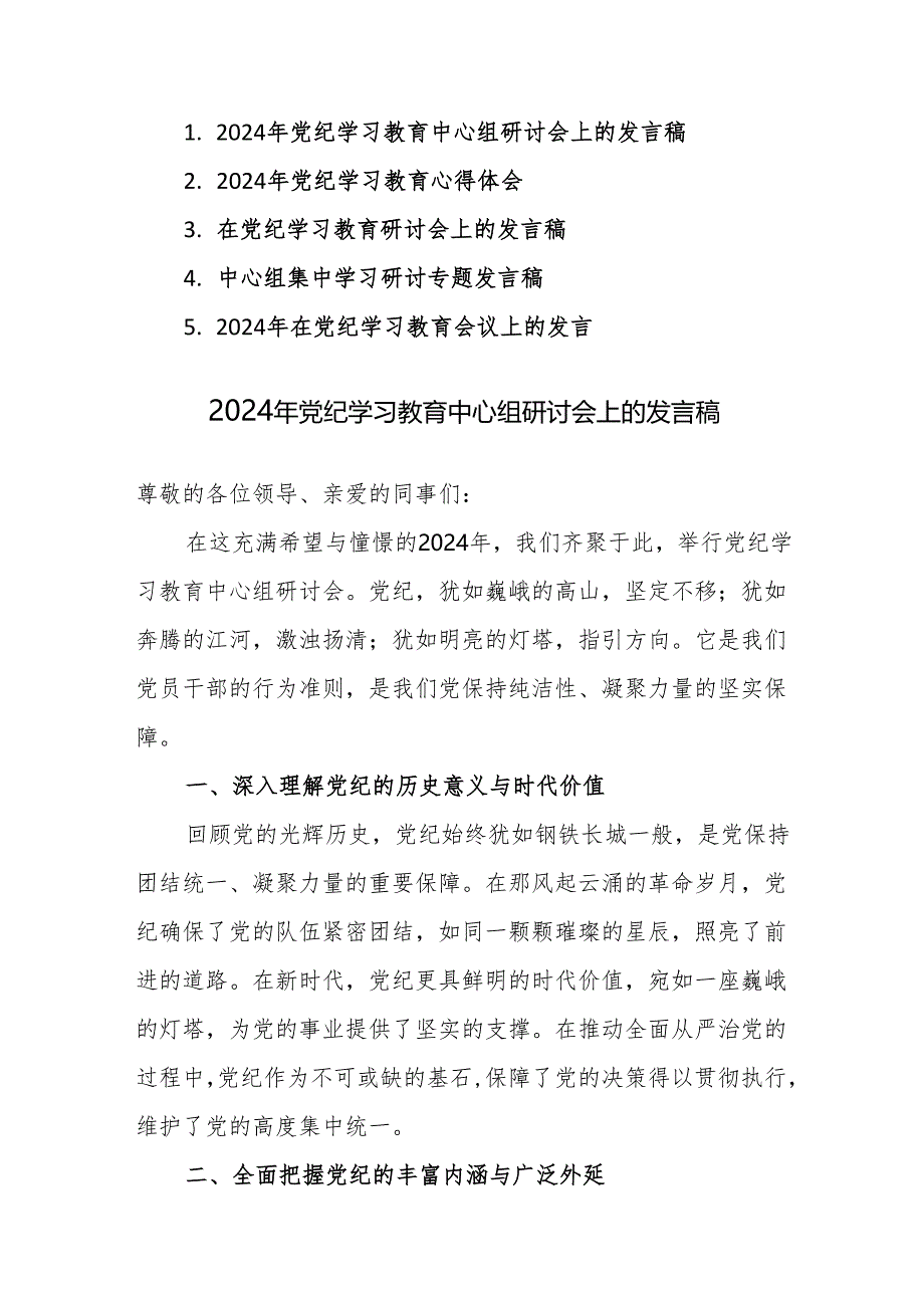 2024年在党纪学习教育会议上的发言+研讨发言+心得体会范文4篇汇编.docx_第1页