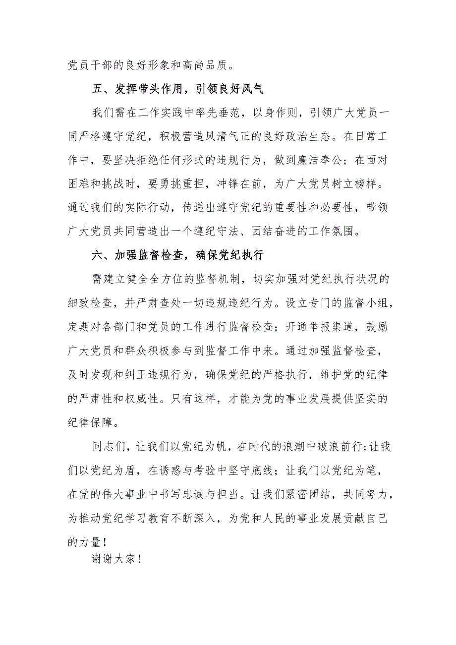 2024年在党纪学习教育会议上的发言+研讨发言+心得体会范文4篇汇编.docx_第3页