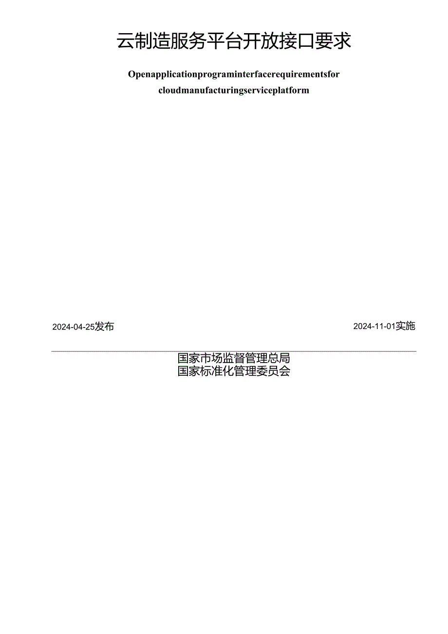 GB_T 43960-2024 云制造服务平台开放接口要求.docx_第2页