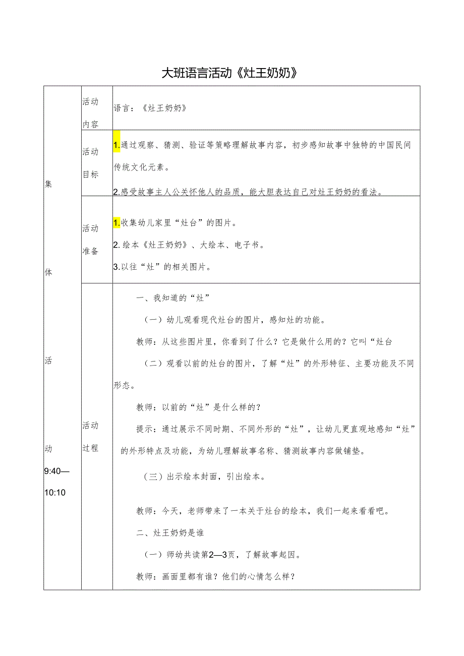 大班语言活动《灶王奶奶》.docx_第1页