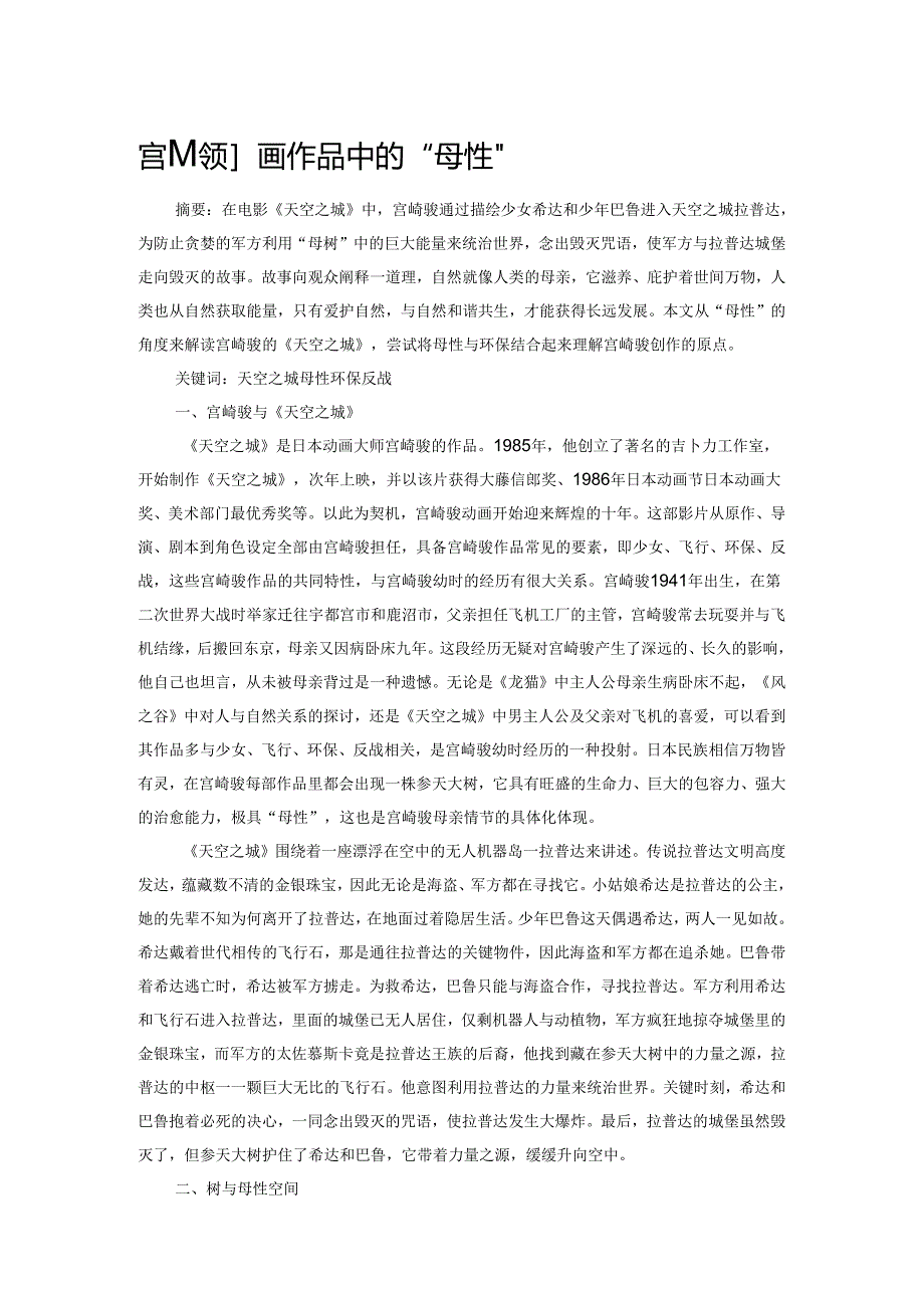 宫崎骏动画作品中的“母性”.docx_第1页