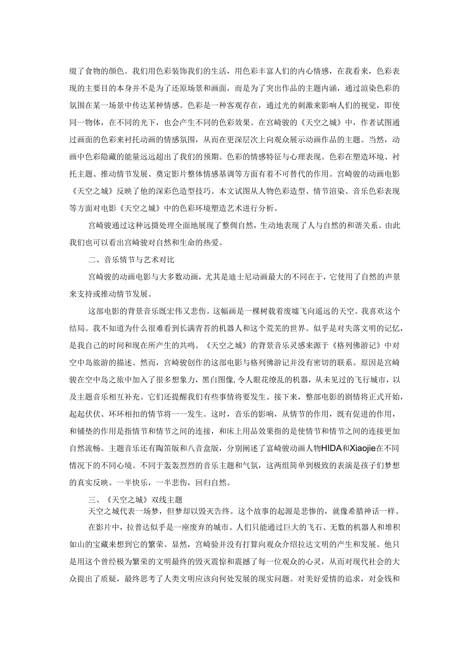 以《天空之城》为例深度解读宫崎骏动画电影的魅力与意义.docx_第2页