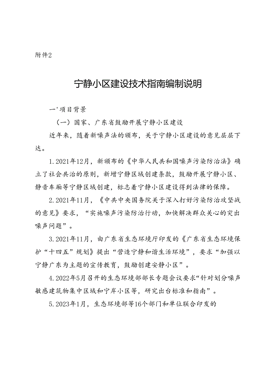 宁静小区建设技术指南编制说明.docx_第1页