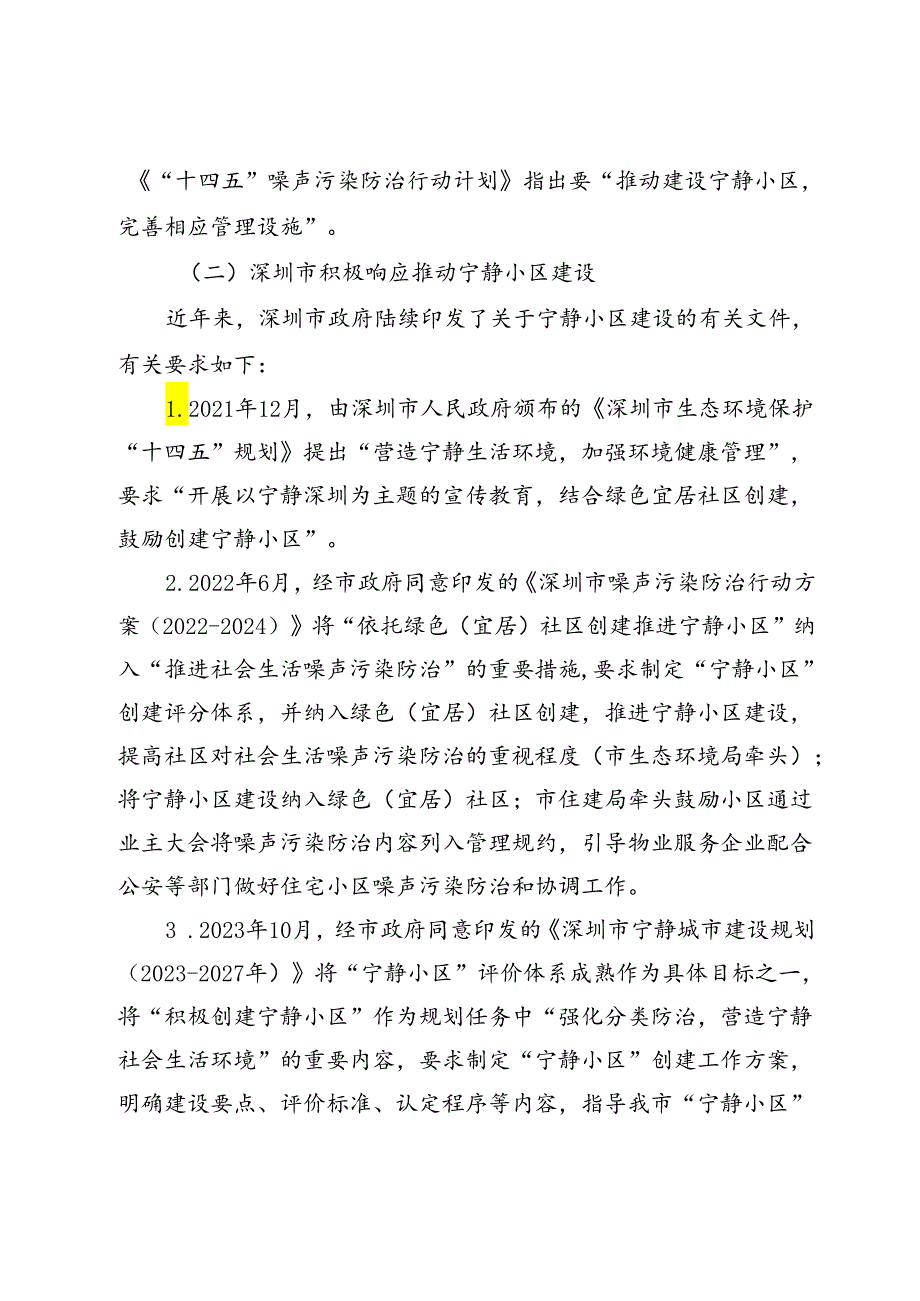 宁静小区建设技术指南编制说明.docx_第2页