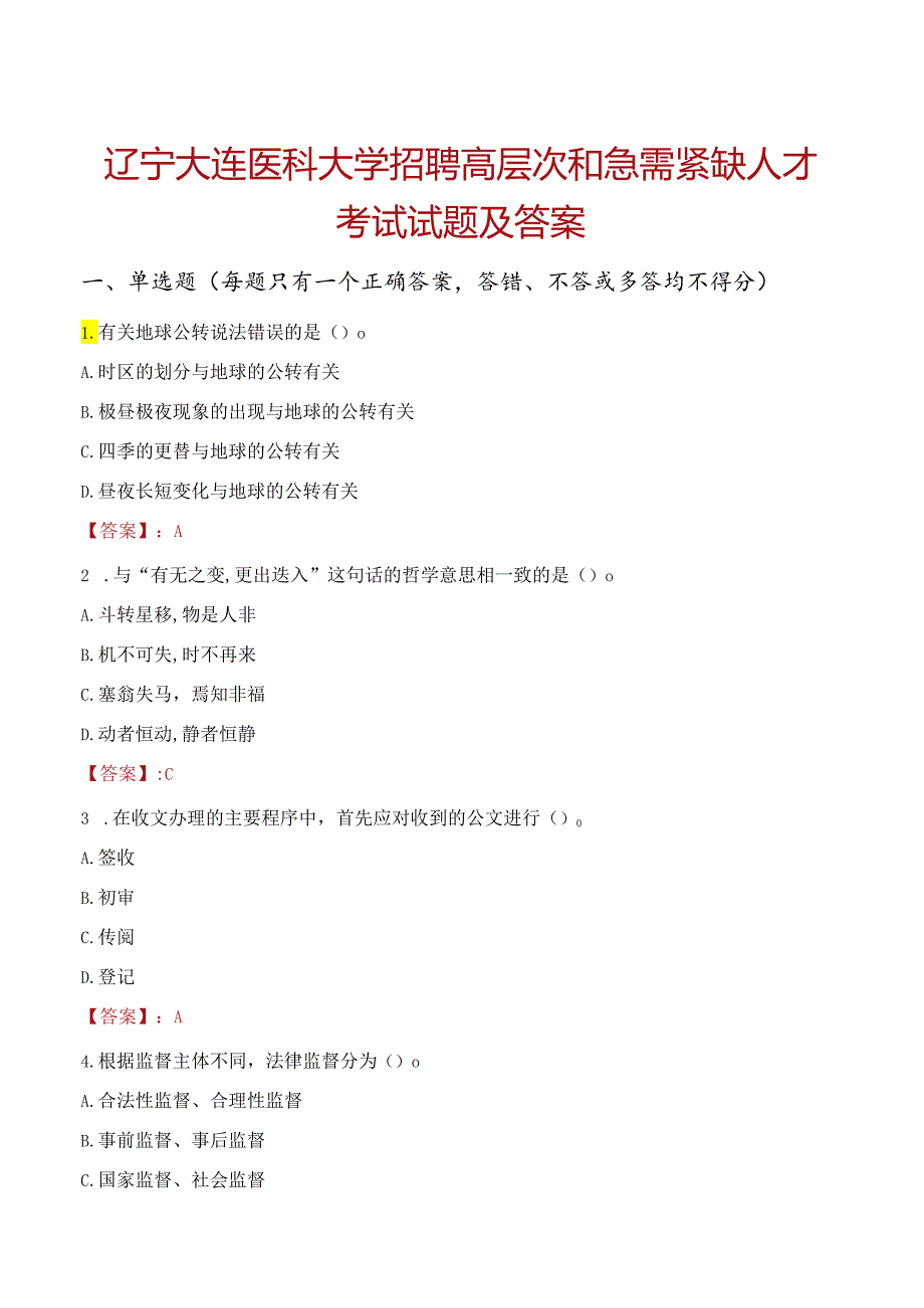 辽宁大连医科大学招聘高层次和急需紧缺人才考试试题及答案.docx_第1页