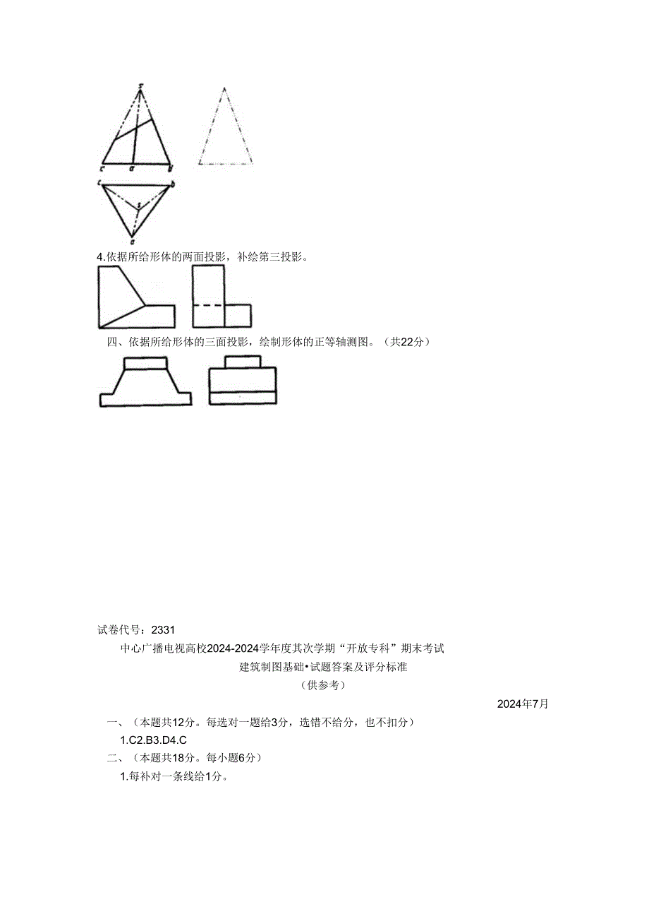 电大建筑制图基础2024.07试题.docx_第3页