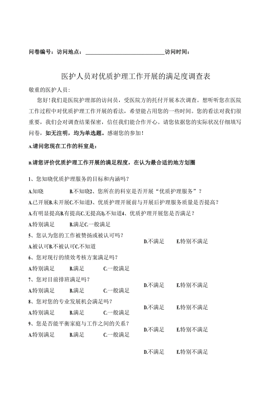 医护人员对优质护理服务开展满意度调查表(定稿)20241220.docx_第1页