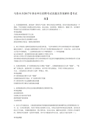 乌鲁木齐2017年事业单位招聘考试真题及答案解析【考试版】.docx